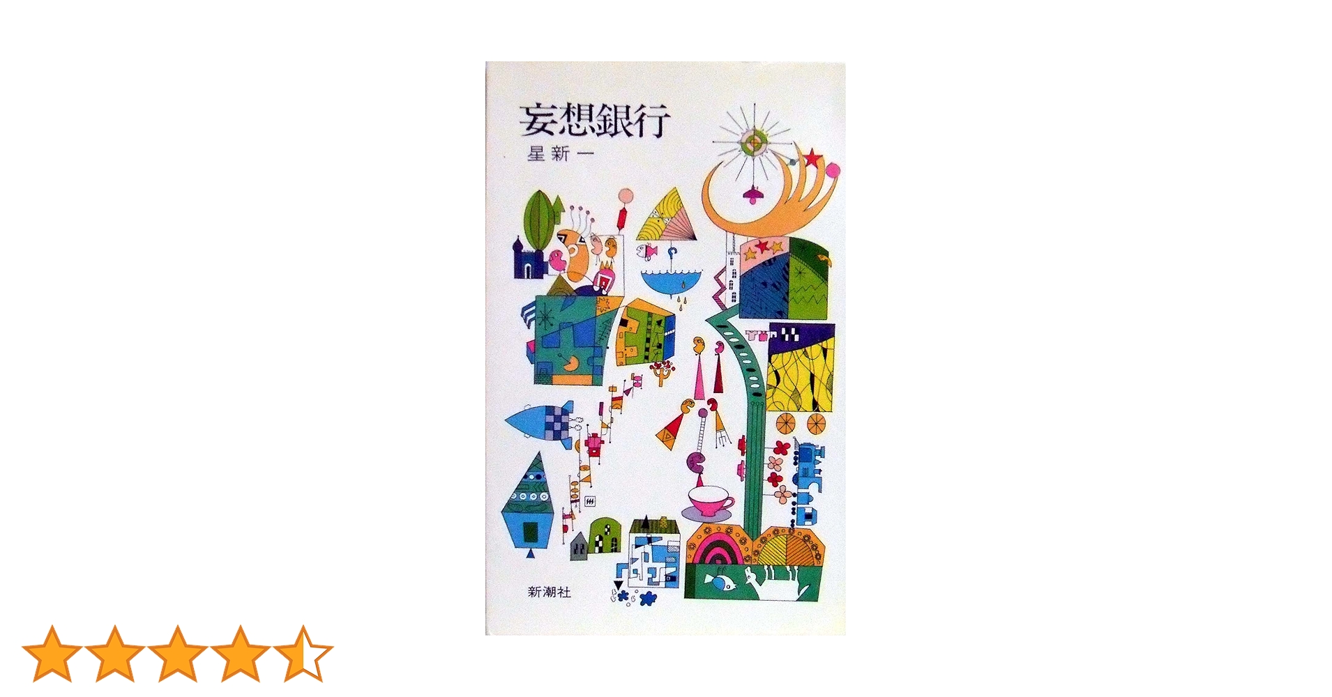 妄想銀行 | 星新一 |本 | 通販 | Amazon